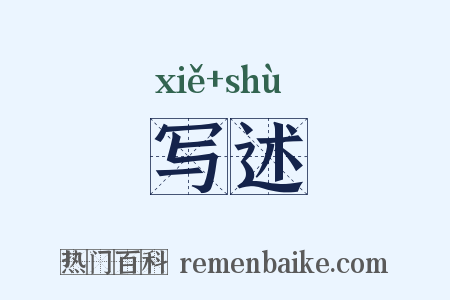 写述是什么意思的图片